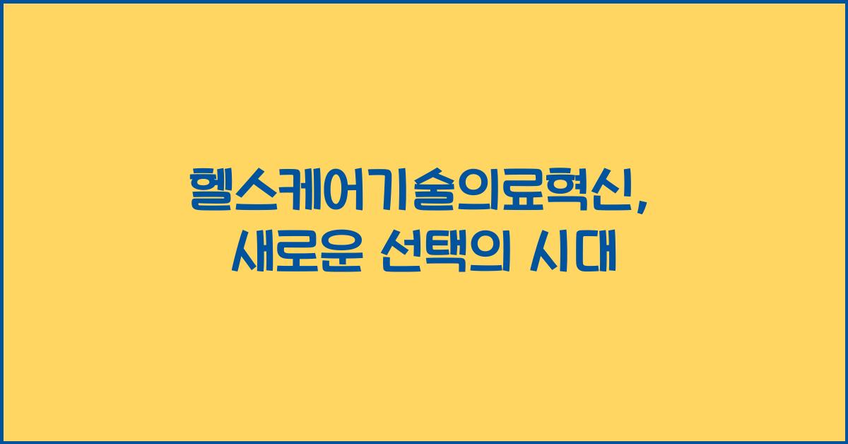 헬스케어기술의료혁신