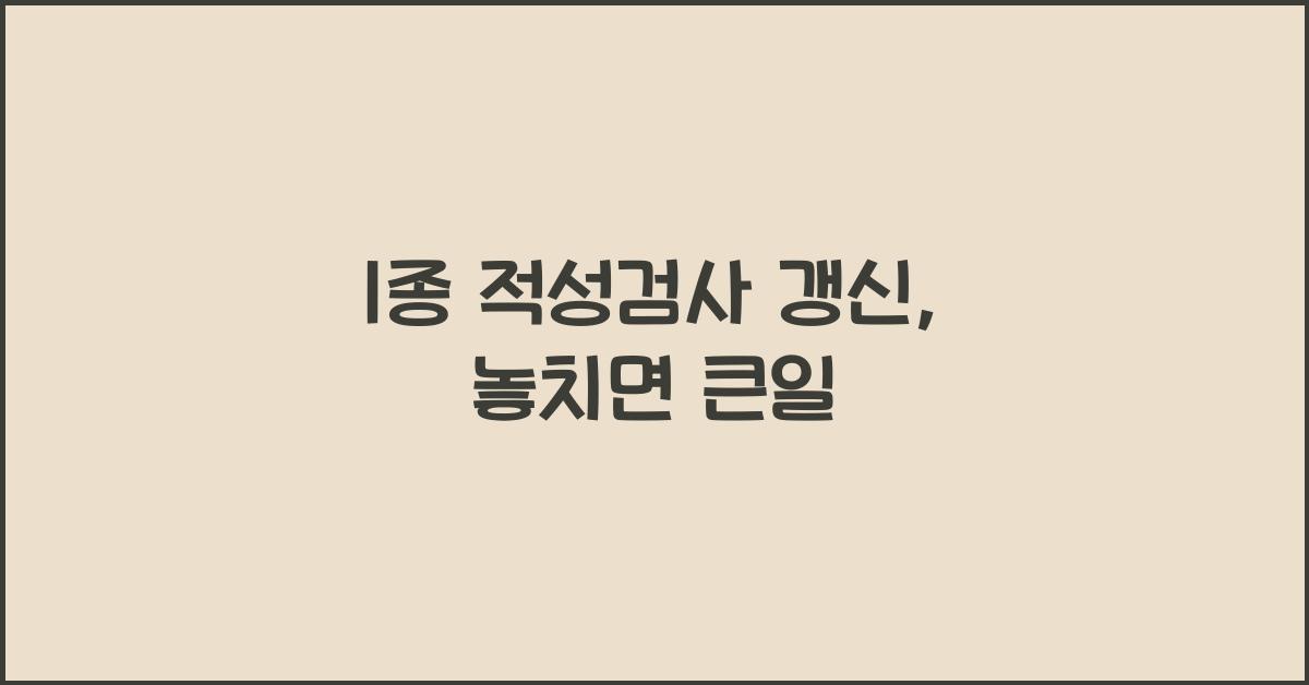 1종 적성검사 갱신