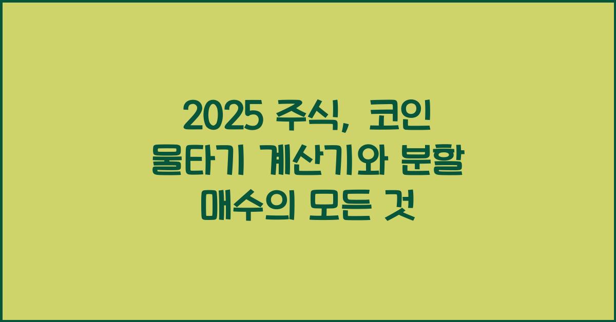 2025 주식, 코인 물타기 계산기 (분할 매수 지원)