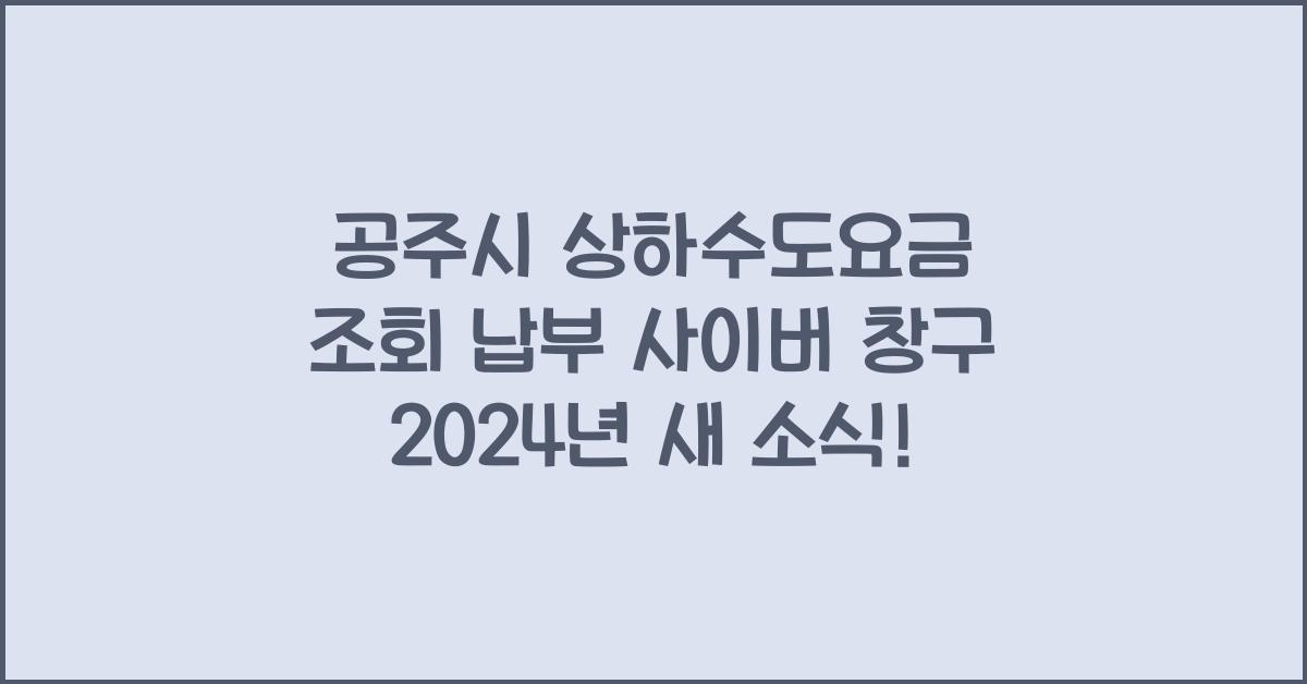 공주시 상하수도요금 조회 납부 사이버 창구