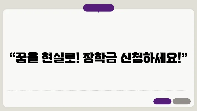 한국 장학재단 장학금 지원 금액과 지급 방식