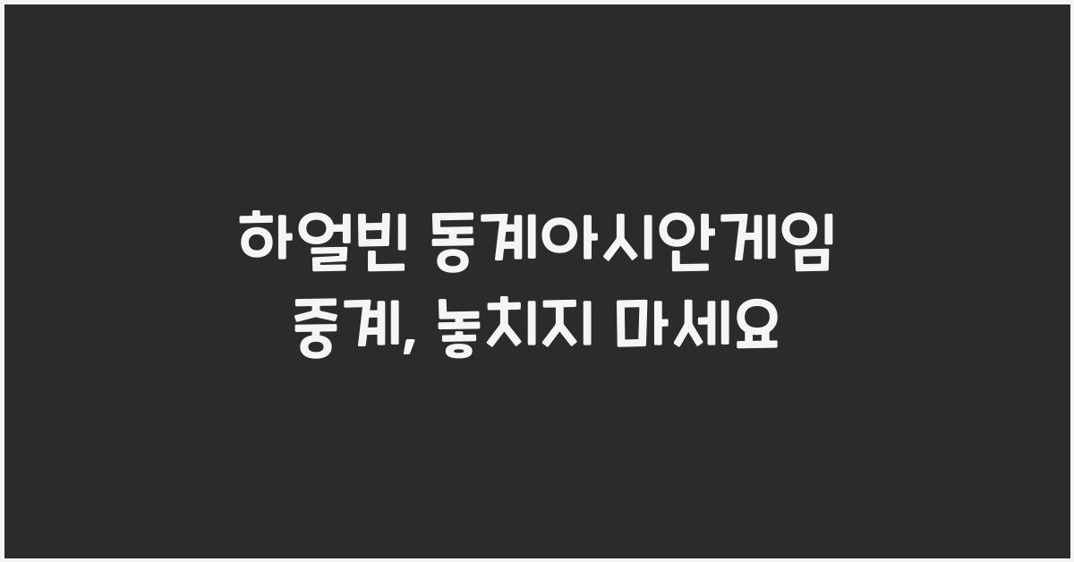 하얼빈 동계아시안게임 중계