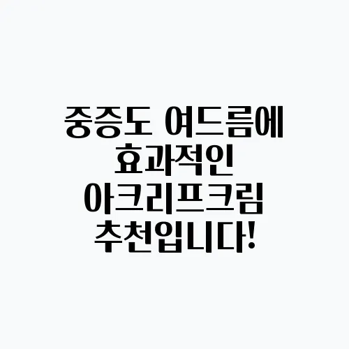 중증도 여드름에 효과적인 아크리프크림 추천입니다!