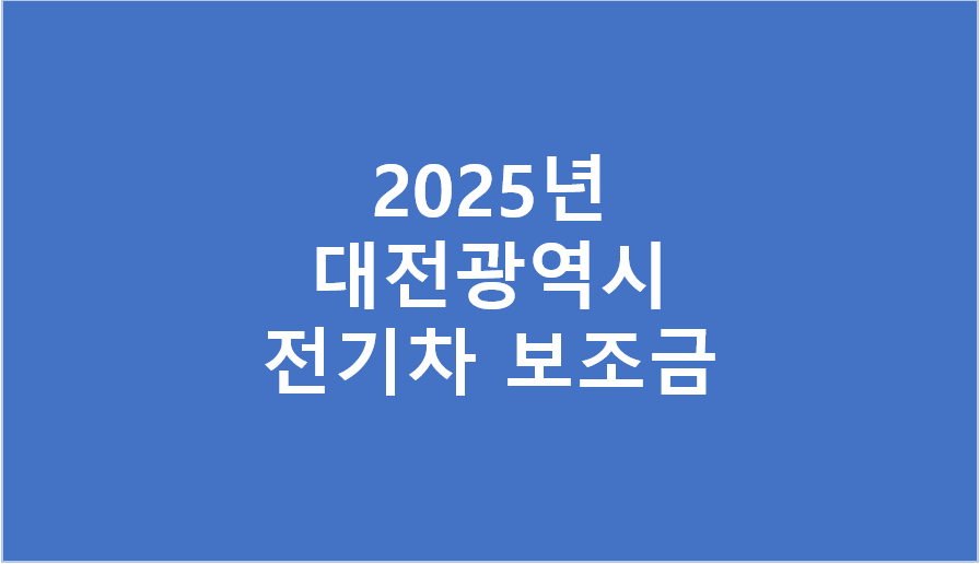 대전광역시 전기차 보조금 2025년 차종별 지원금