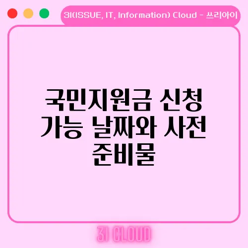 국민지원금 신청 가능 날짜와 사전 준비물