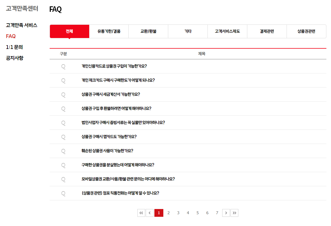 롯데마트-홈페이지-자주하는질문