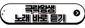 극락왕생 음원 듣기