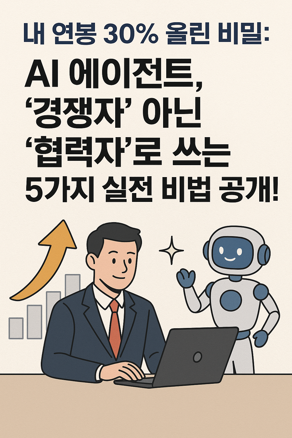 내 연봉 30% 올린 비밀: AI 에이전트, '경쟁자' 아닌 '협력자'로 쓰는 5가지 실전 비법 공개!