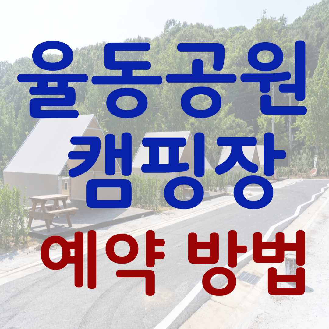율동공원 캠핑장 예약