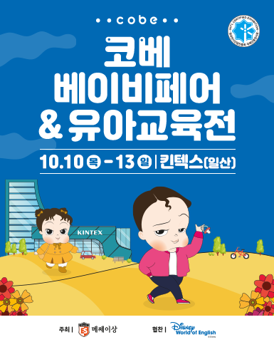 2024 킨텍스 코베 베이비페어 & 유아교육전