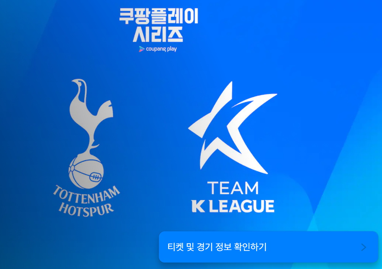 토트넘 K리그 뮌헨 중계 일정