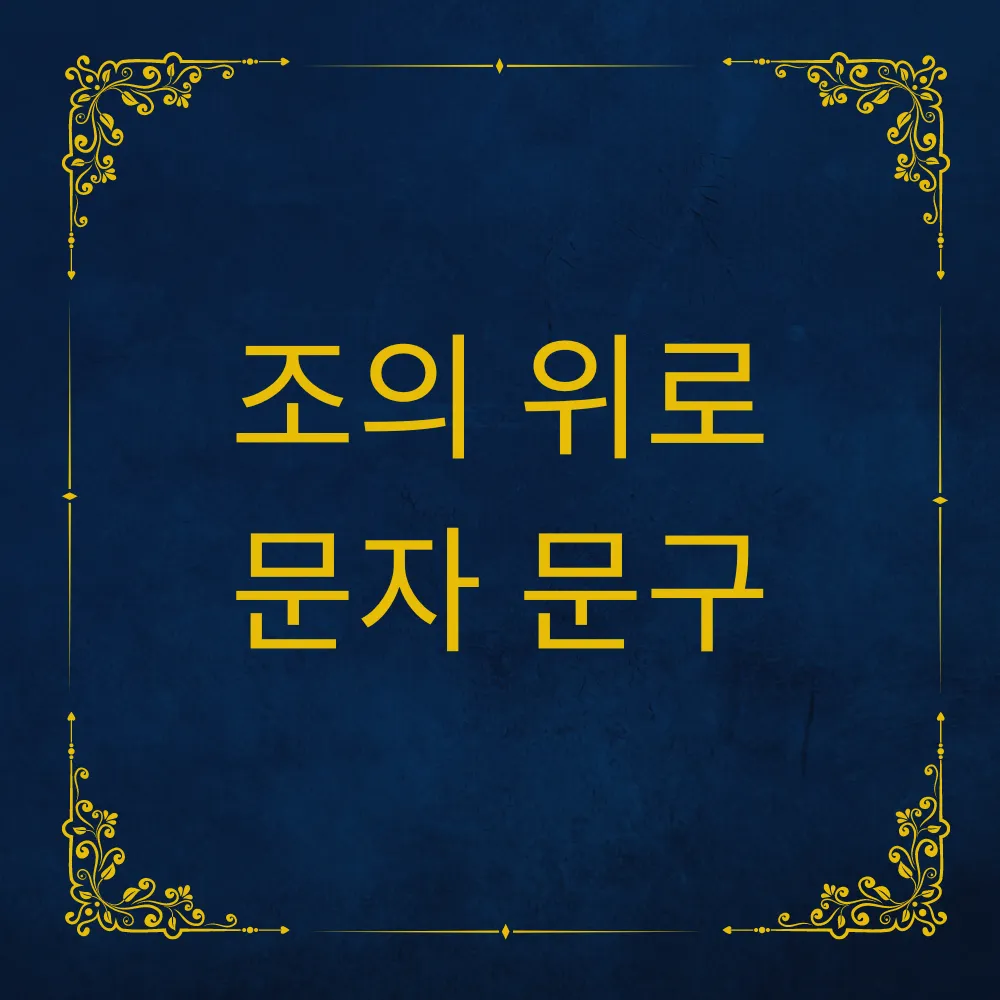 조의 위로 문자 문구 썸네일