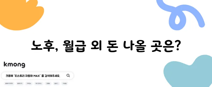 은퇴 후 고정 수입 확보가 중요합니다 안정적인 재정 관리가 해답입니다