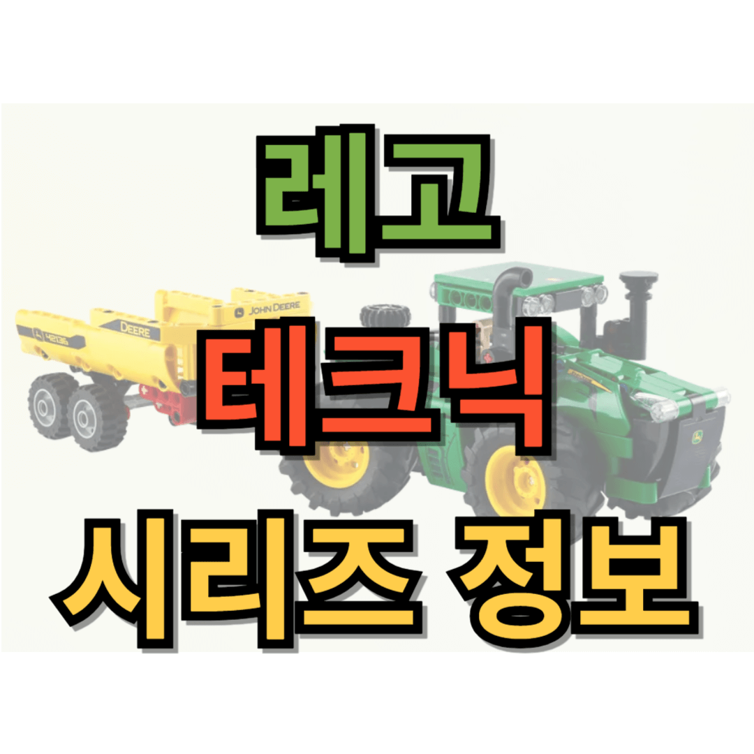 레고 테크닉 시리즈 정보