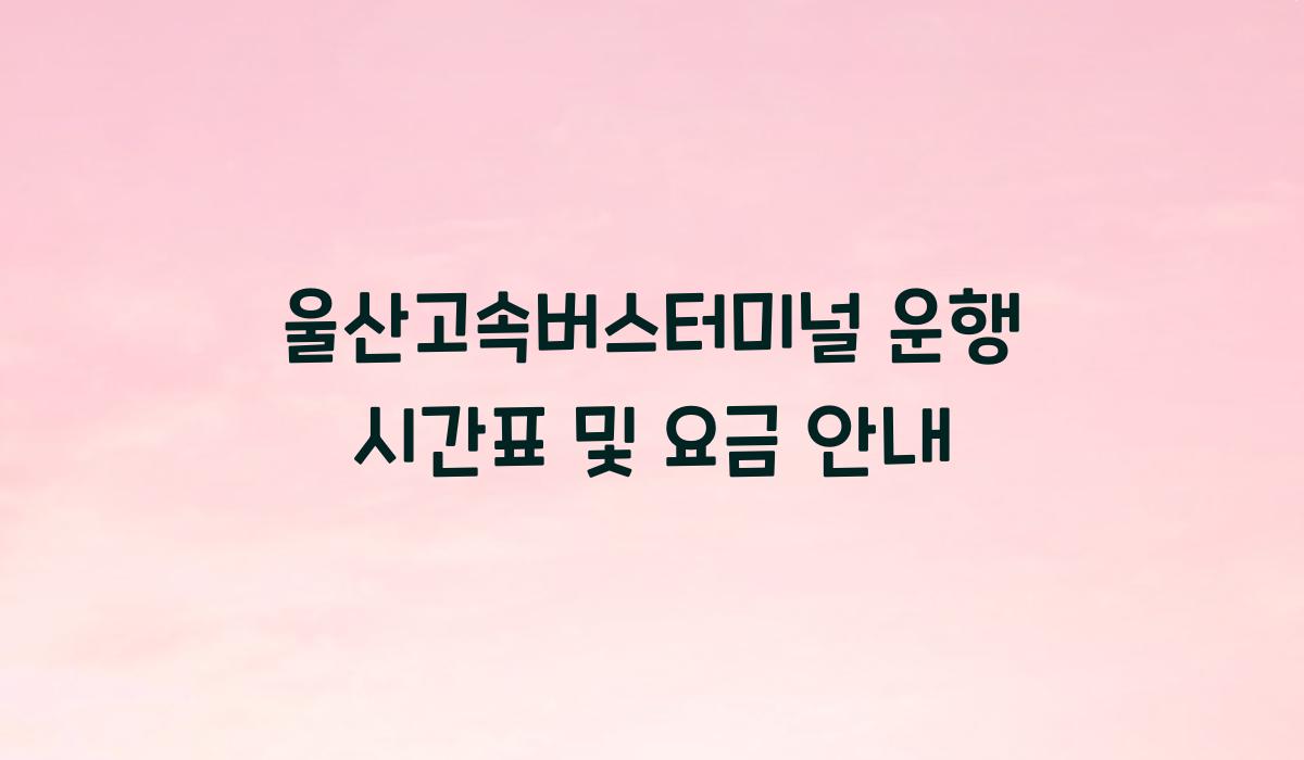 울산고속버스터미널 운행