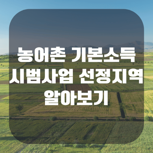 농어촌 기본소득 시범사업 및 선정 지역 알아보기