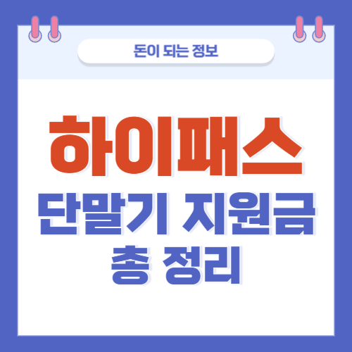 하이패스-단말기-지원금-총정리