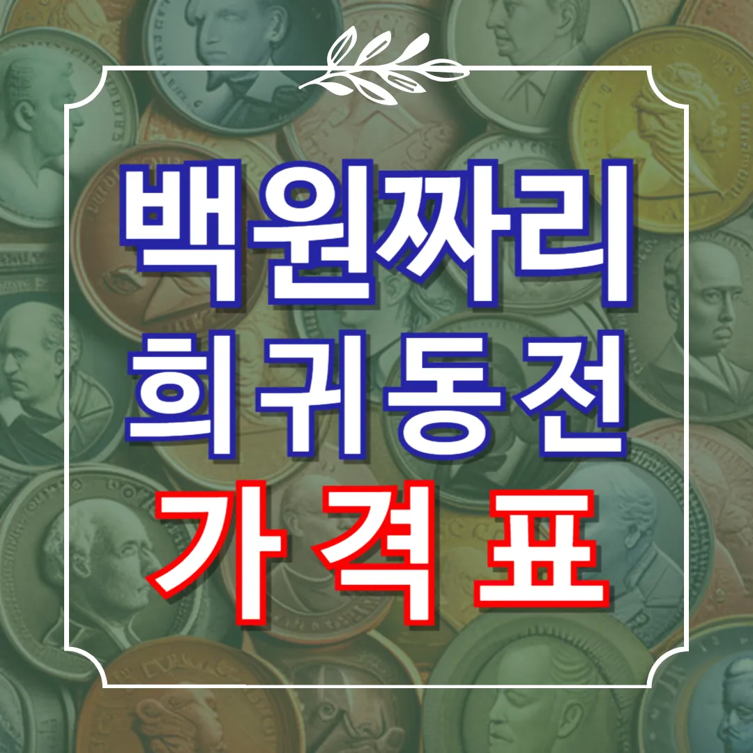 백원짜리 희귀동전