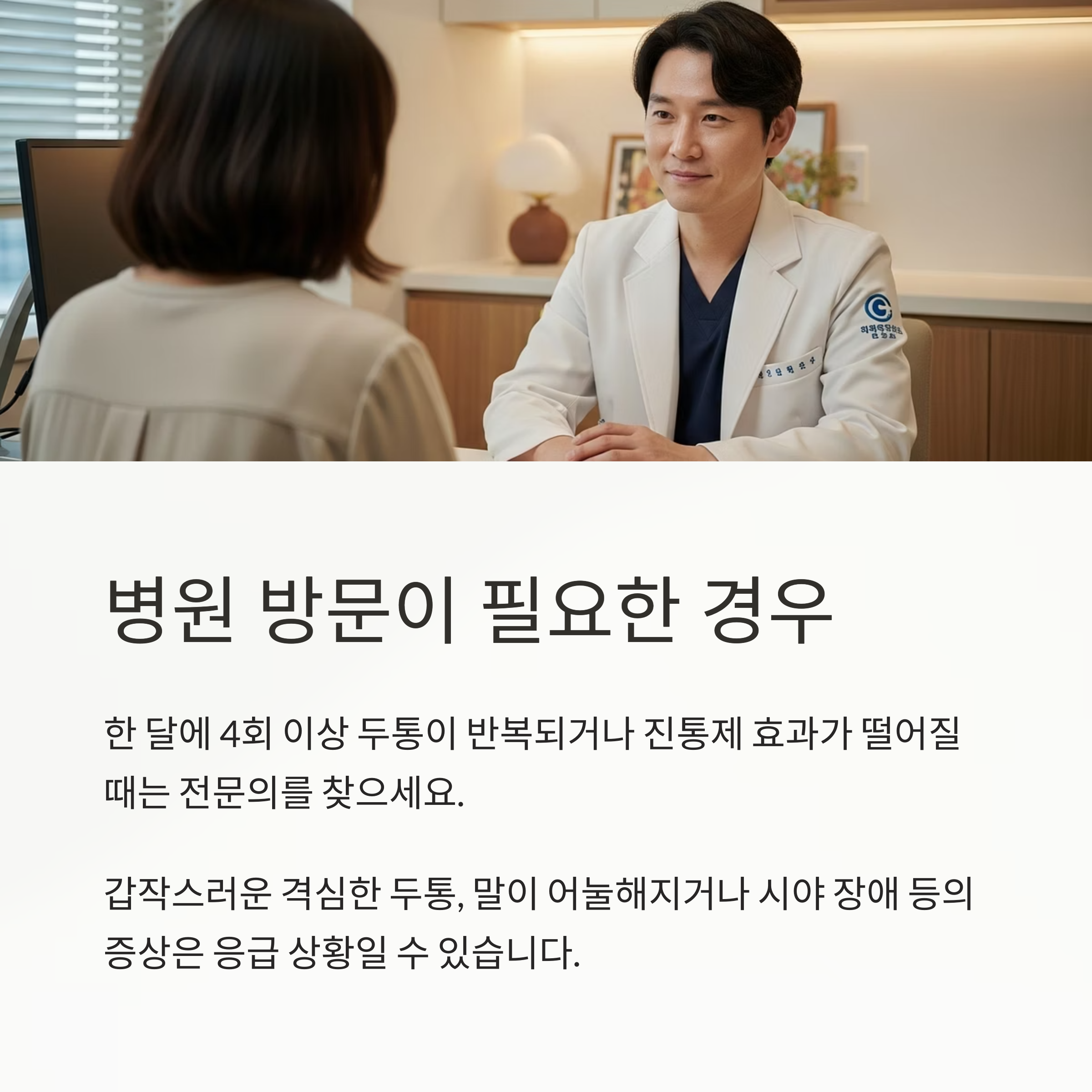 병원 방문이 필요한 경우