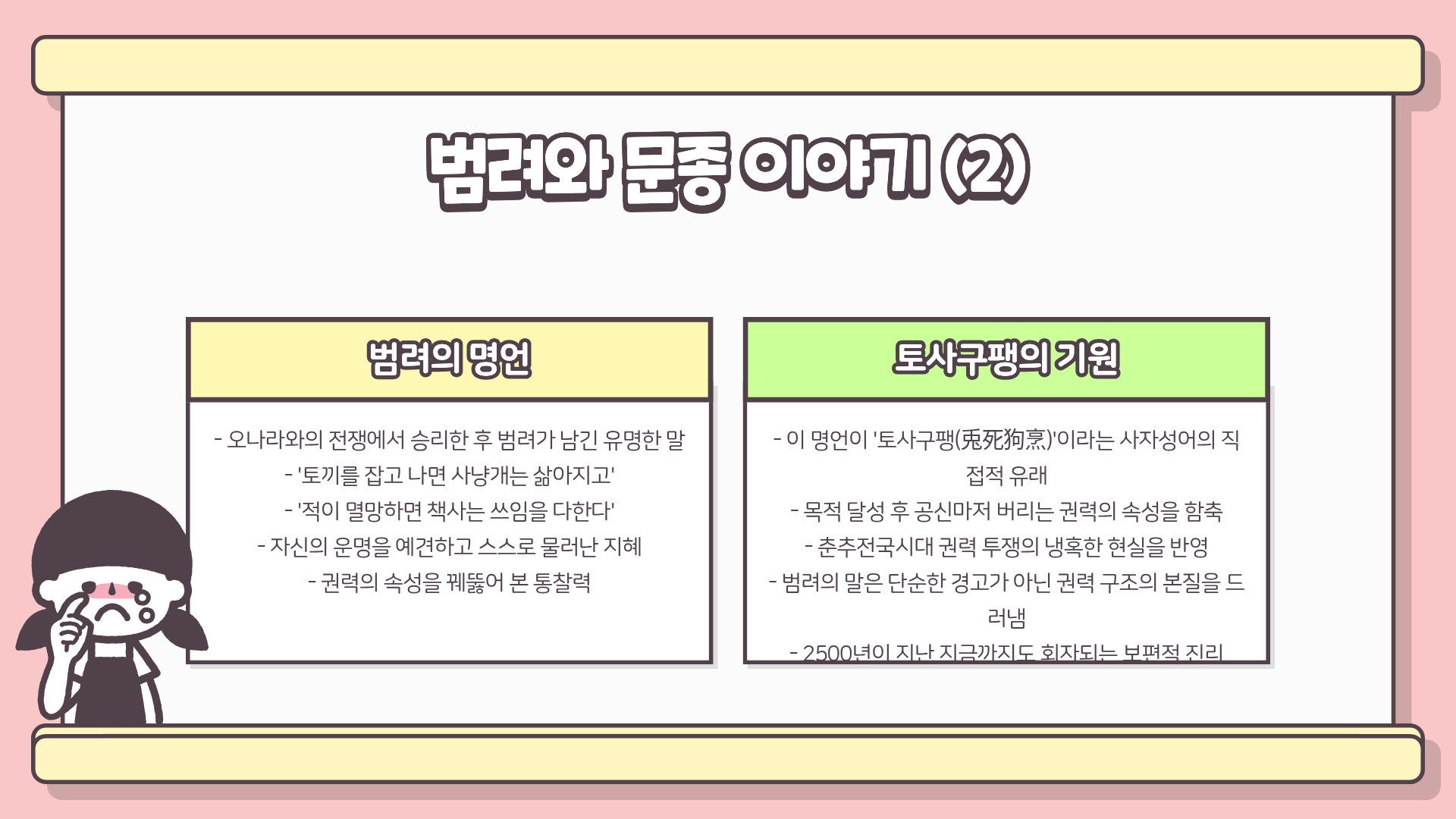 토사구팽 뜻 | 토사구팽의 유래를 알면 소름 돋는 이유