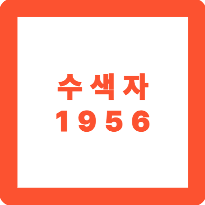 수색자