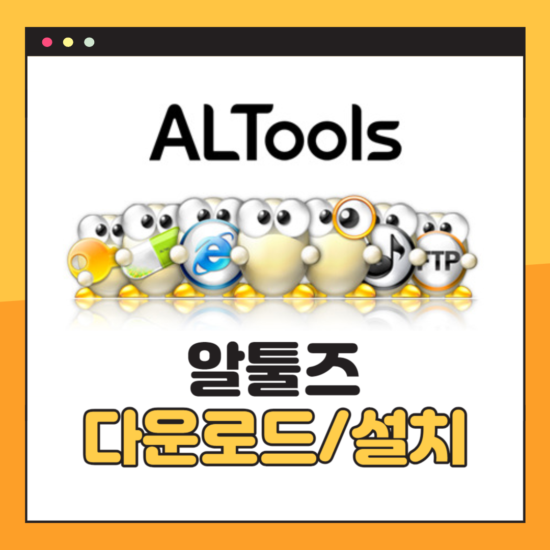 알툴즈 무료 다운로드