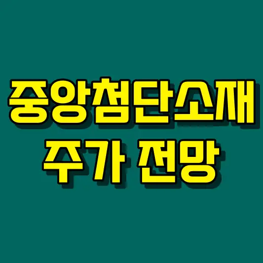 중앙첨단소재 주가 전망