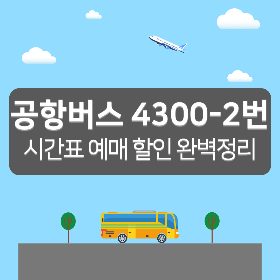 4300-2번 버스 시간표, 공항버스 4300-2 예매 - 커버이미지