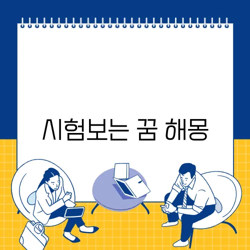 시험보는 꿈 해몽