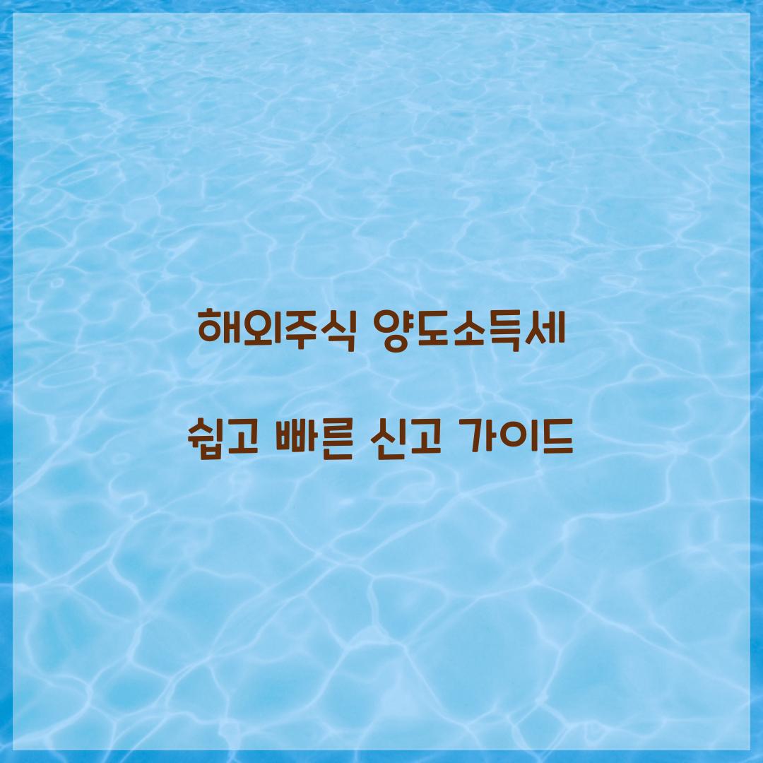 해외주식 양도소득세
