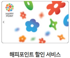 GS25 편의점 해피포인트 할인