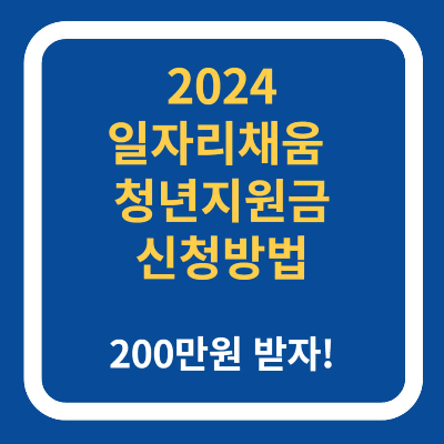 일자리채움청년지원금