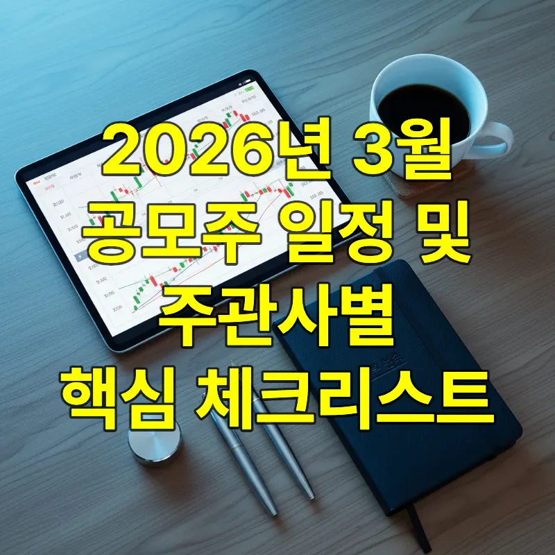 태블릿 화면에 띄워진 2026년 3월 공모주 일정표와 금융 차트가 놓여 있는 전문가의 책상 위 모습