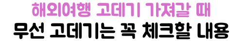 무선-고데기-유선-고데기-기내-반입-기준-충전식-고데기-2026