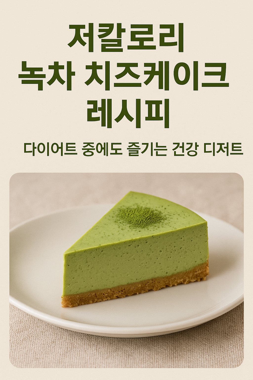 녹차 치즈케이크