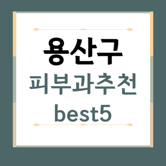 서울시 용산구 피부과 추천 BEST5 ❘ 전문의, 필러, 보톡스, 기미, 여드름 ❘ 잘하는 곳