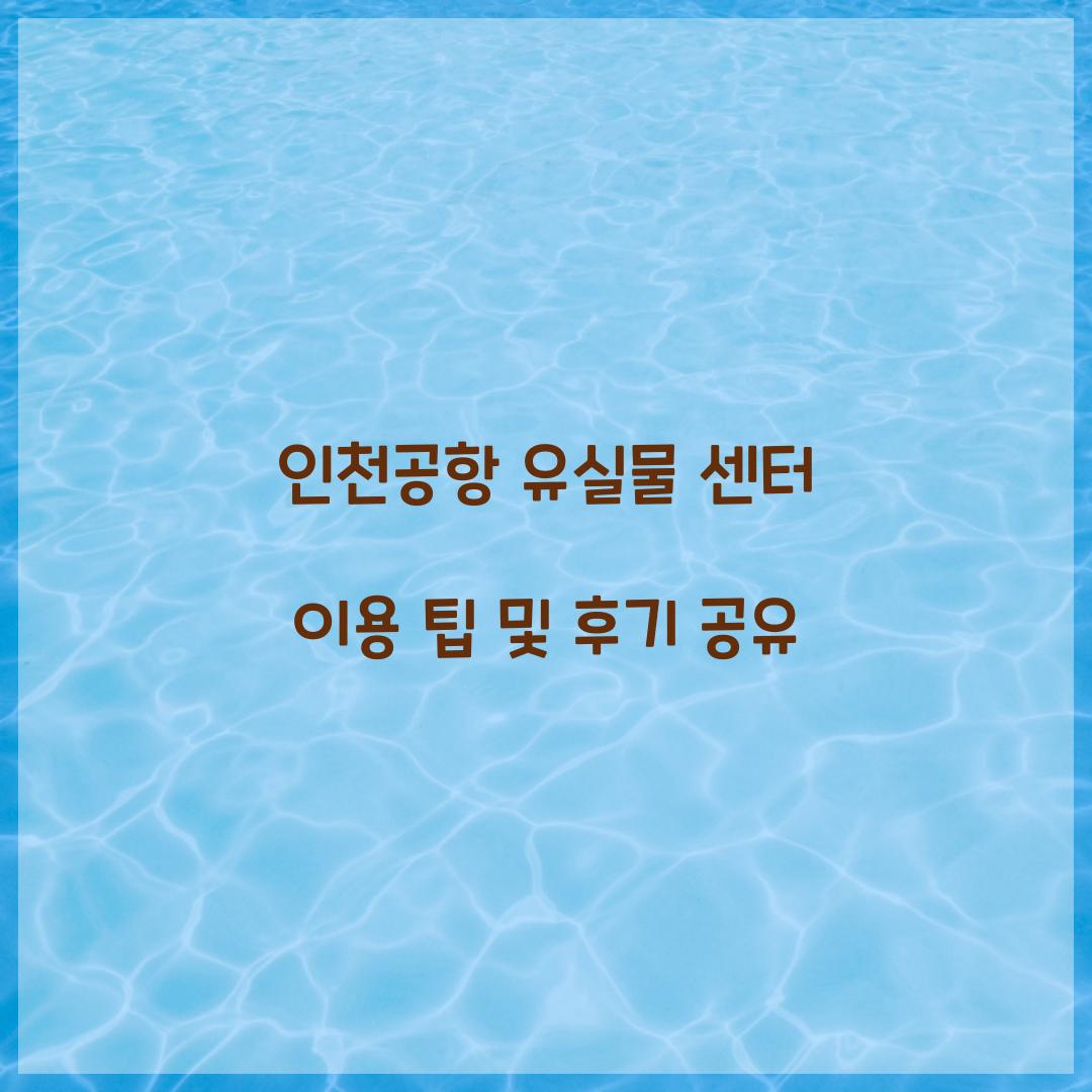 인천공항 유실물 센터