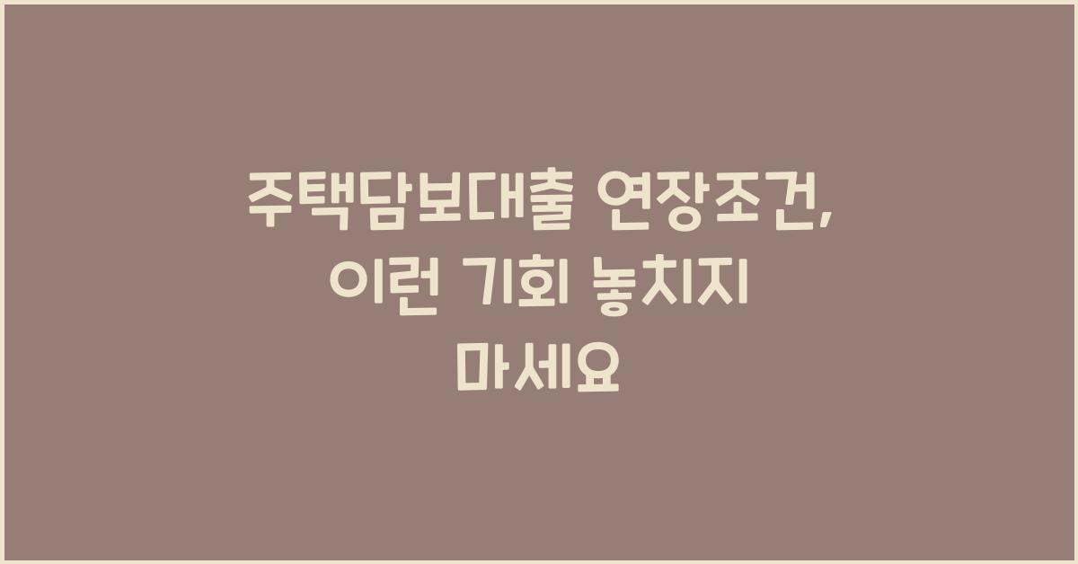 주택담보대출 연장조건