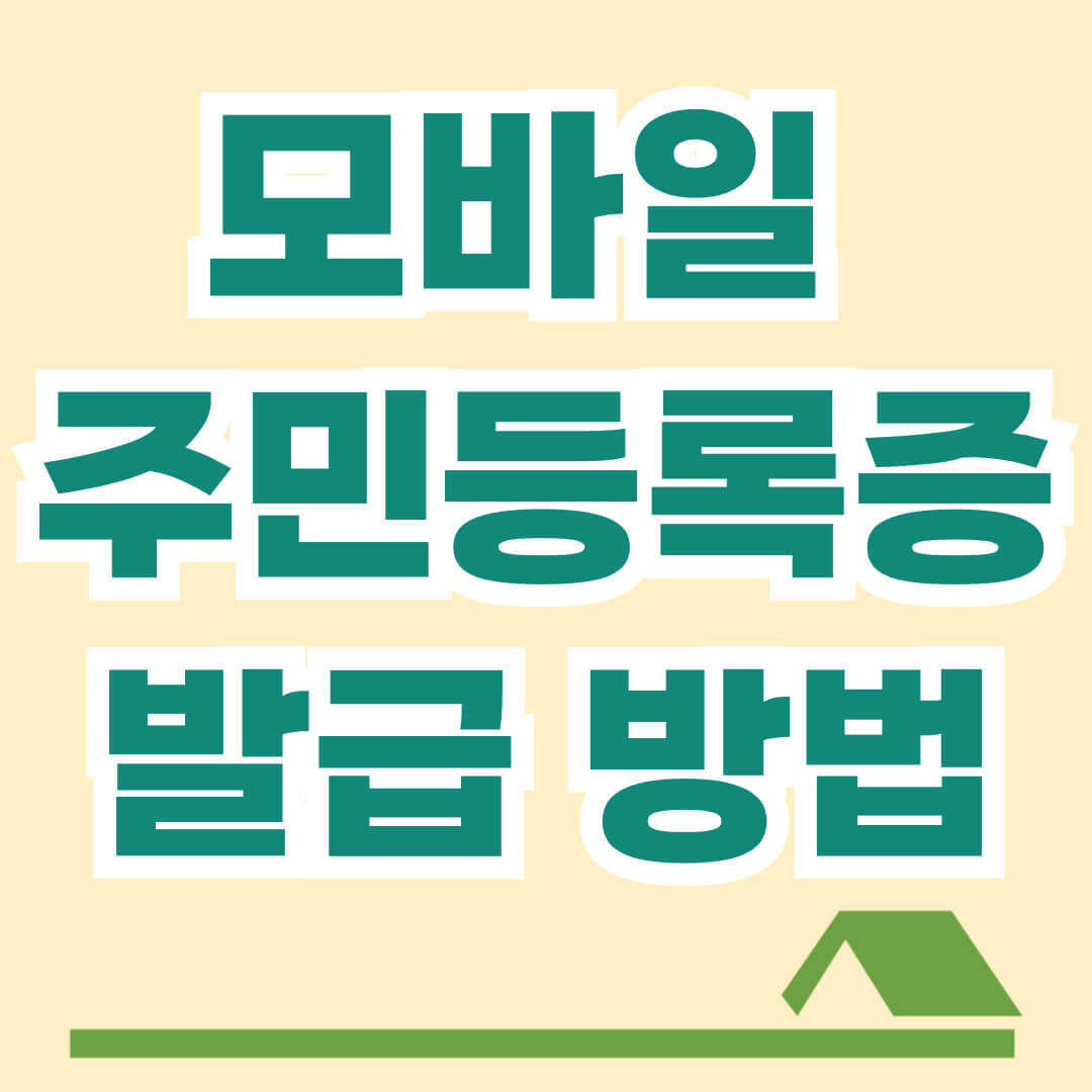 모바일 주민등록증 발급 방법