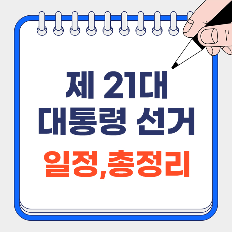 제21대 대통령 선거 일정 안내 표지