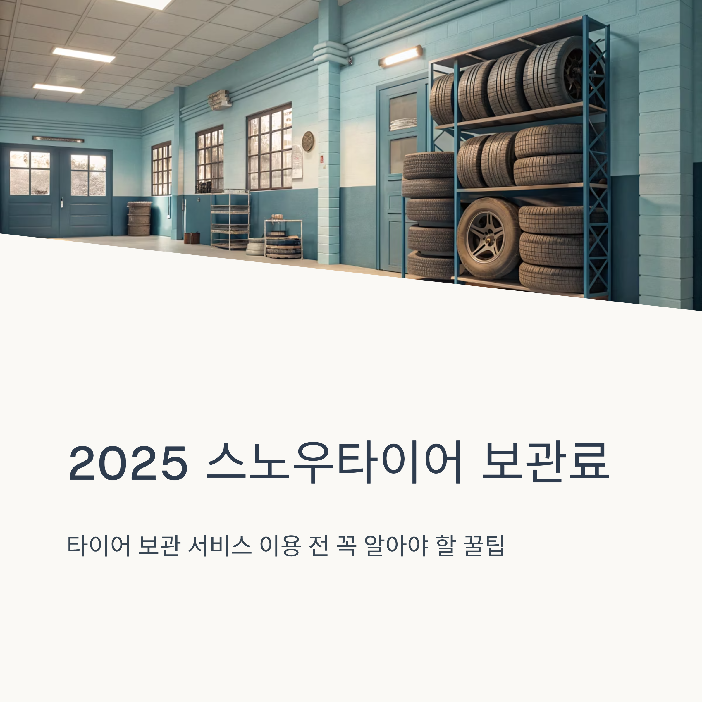 2025 스노우타이어 보관료 ❘ 타이어 보관 서비스 이용 전 꼭 알아야 할 꿀팁