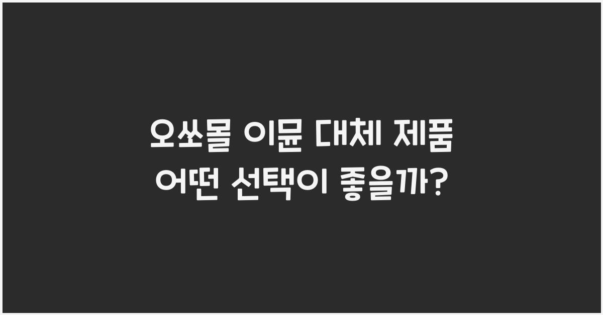 오쏘몰 이뮨 대체 제품