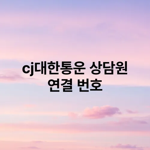cj대한통운 상담원 연결 번호
