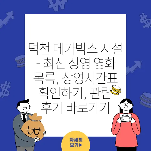 덕천 메가박스 시설 - 최신 상영 영화 목록, 상영시간표 확인하기, 관람 후기 바로가기