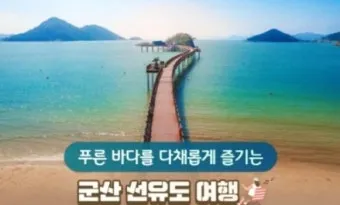 군산 선유도 여행코스 추천 해양 낭만 가득한 섬 드라이브 완벽 가이드_5