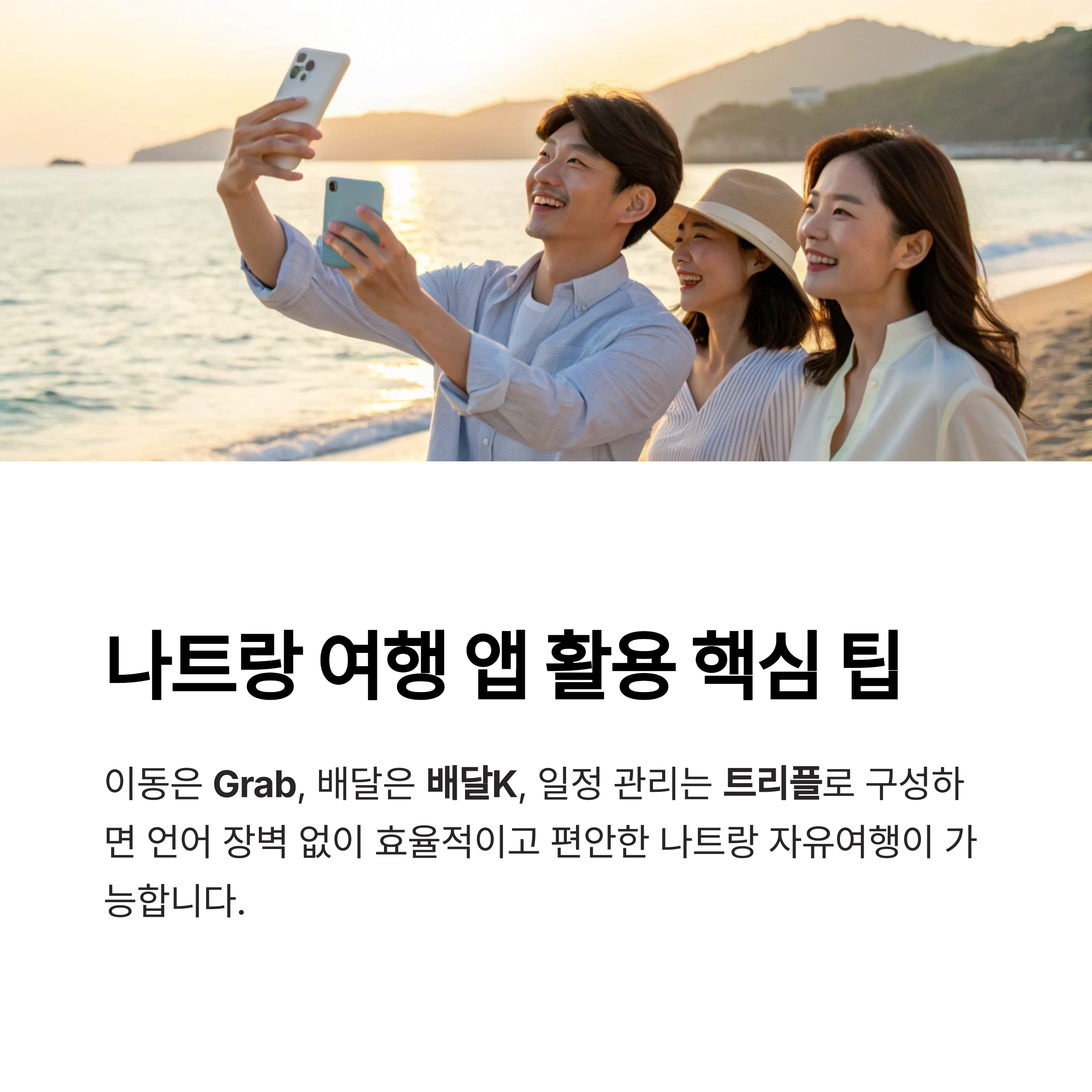 나트랑 여행 앱 활용 핵심 팁