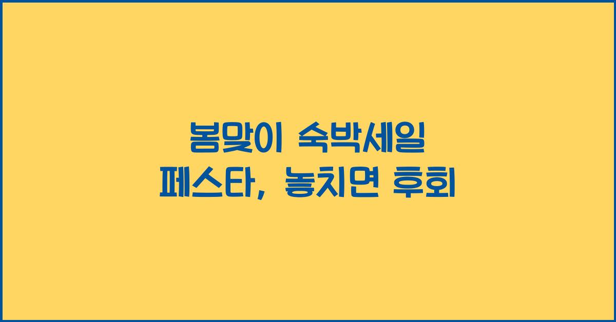 봄맞이 숙박세일 페스타