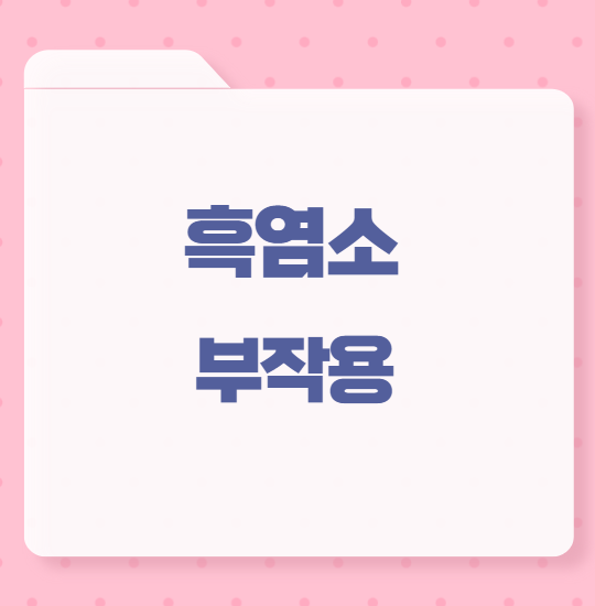 흑염소 부작용