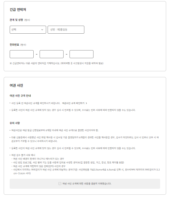 긴급연락처 및 여권 사진 안내