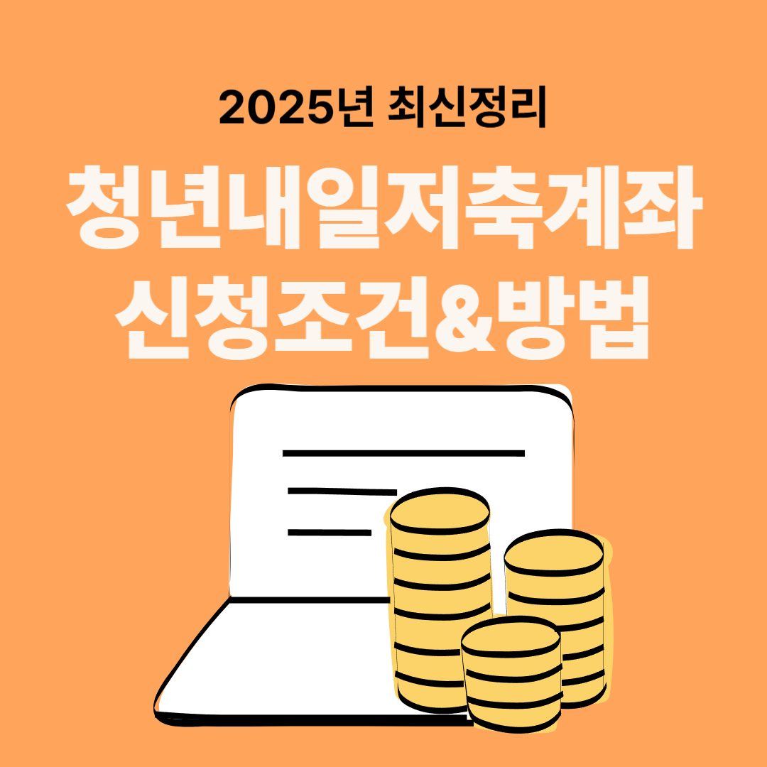 청년내일저축계좌 신청조건부터 방법까지 2025년